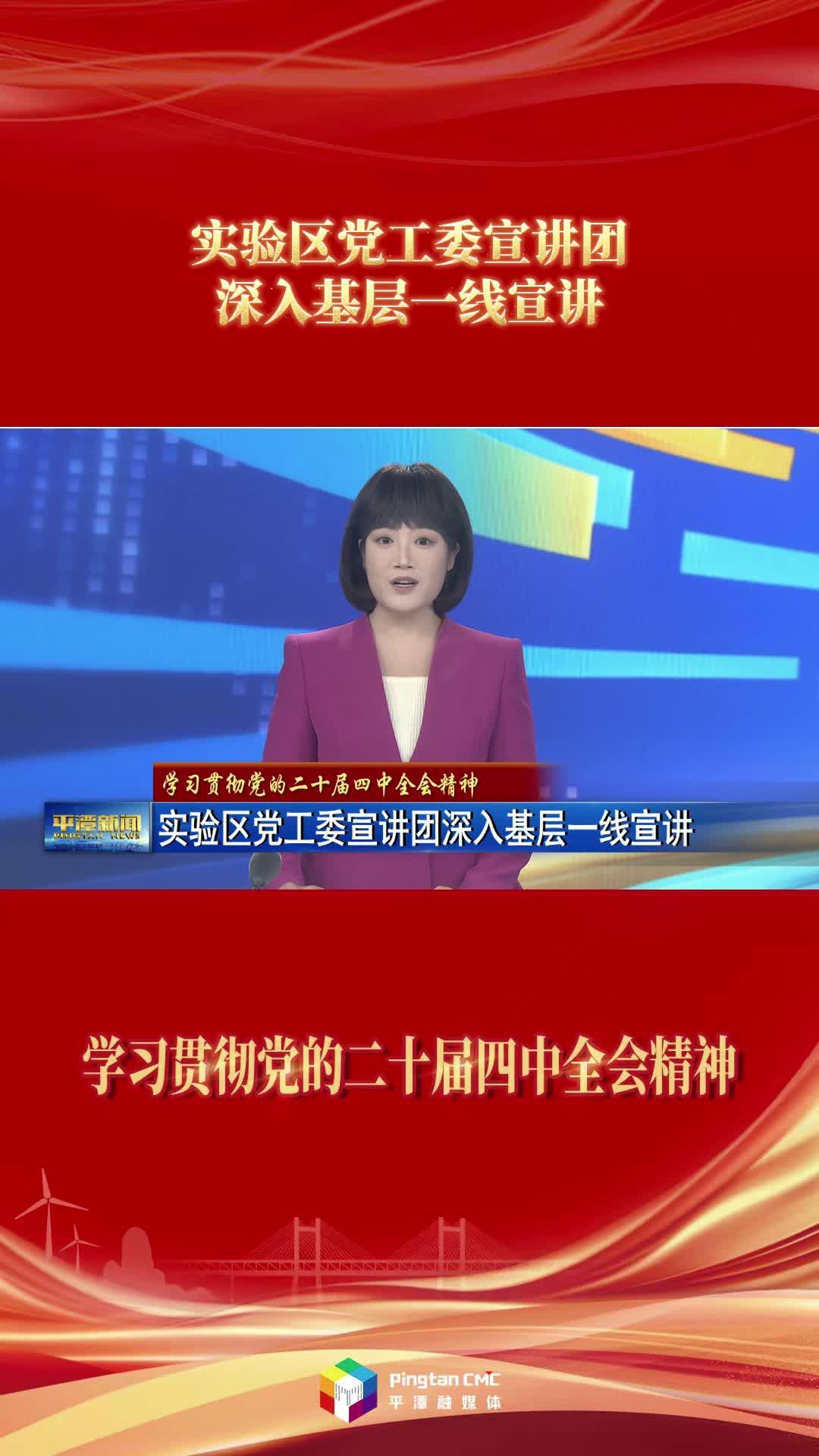 学习贯彻党的二十届四中全会精神 | 实验区党工委宣讲团深入基层一线宣讲