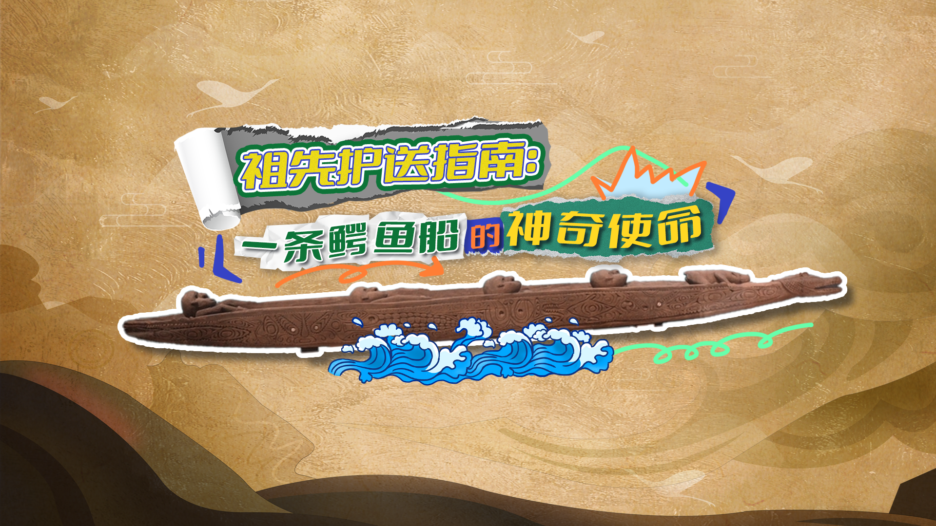 馆藏平潭|祖先护送指南