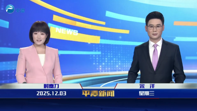 2025年12月3日《平潭新闻》