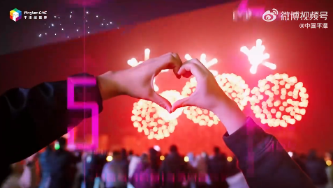 烟花为契，等你共赴爱与光