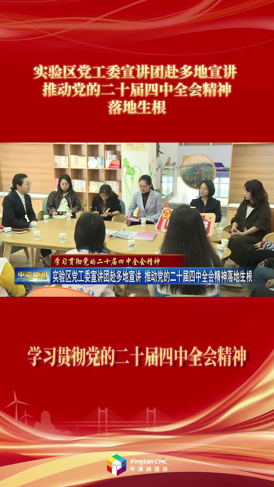 实验区党工委宣讲团赴多地宣讲 推动党的二十届四中全会精神落地生根