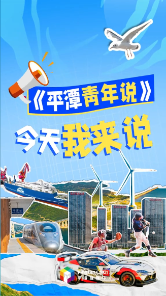 平潭青年说 | 第五期：“一线”放开，平潭未来更开放# 学习贯彻党的二十届四中全会精神