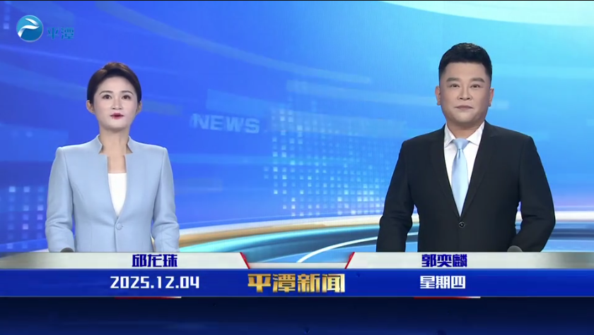 2025年12月4日《平潭新闻》