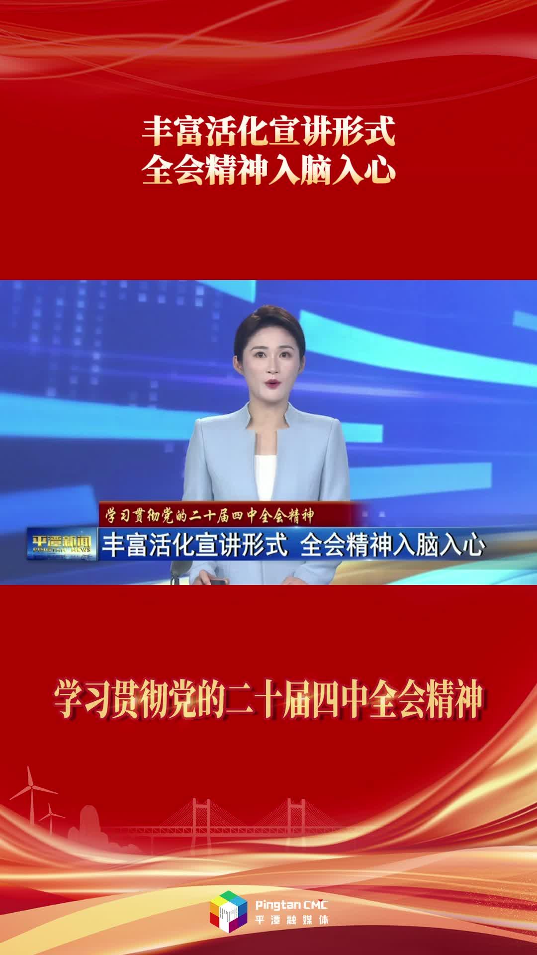 学习贯彻党的二十届四中全会精神 | 丰富活化宣讲形式 全会精神入脑入心