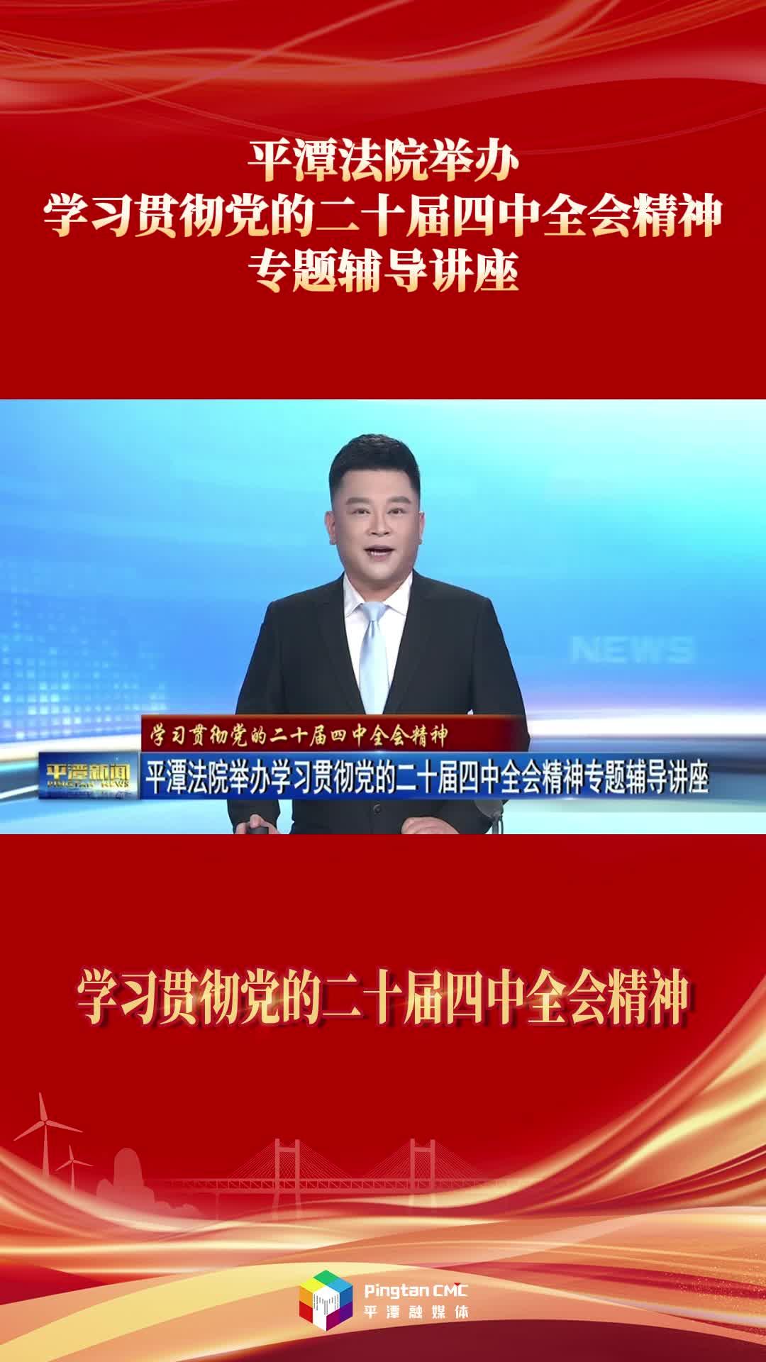 学习贯彻党的二十届四中全会精神 | 平潭法院举办学习贯彻党的二十届四中全会精神专题辅导讲座