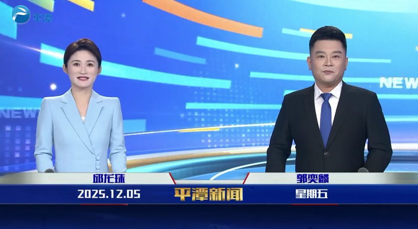 2025年12月5日《平潭新闻》