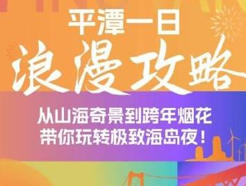 从山海奇景到浪漫烟花，在平潭，用一场旅行迎接2026