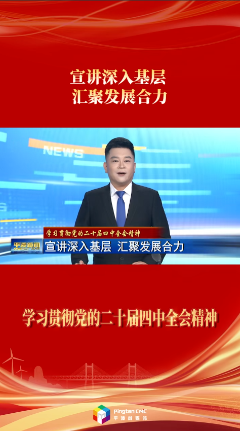 学习贯彻党的二十届四中全会精神 |宣讲深入基层 汇聚发展合力