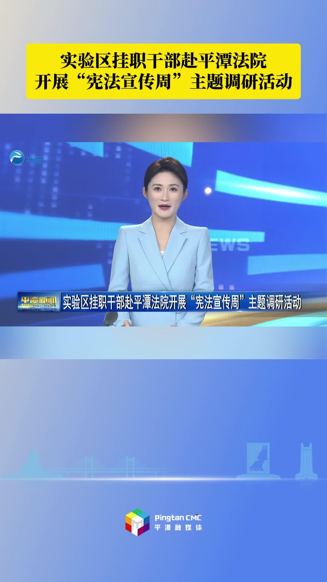 实验区挂职干部赴平潭法院开展“宪法宣传周”主题调研活动