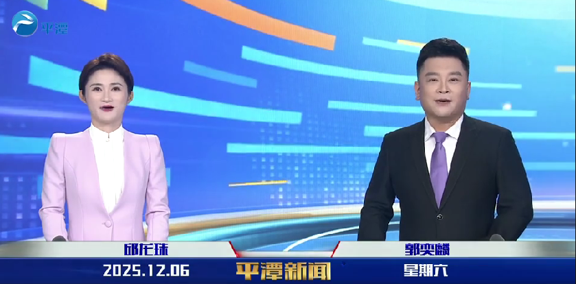 2025年12月6日《平潭新闻》