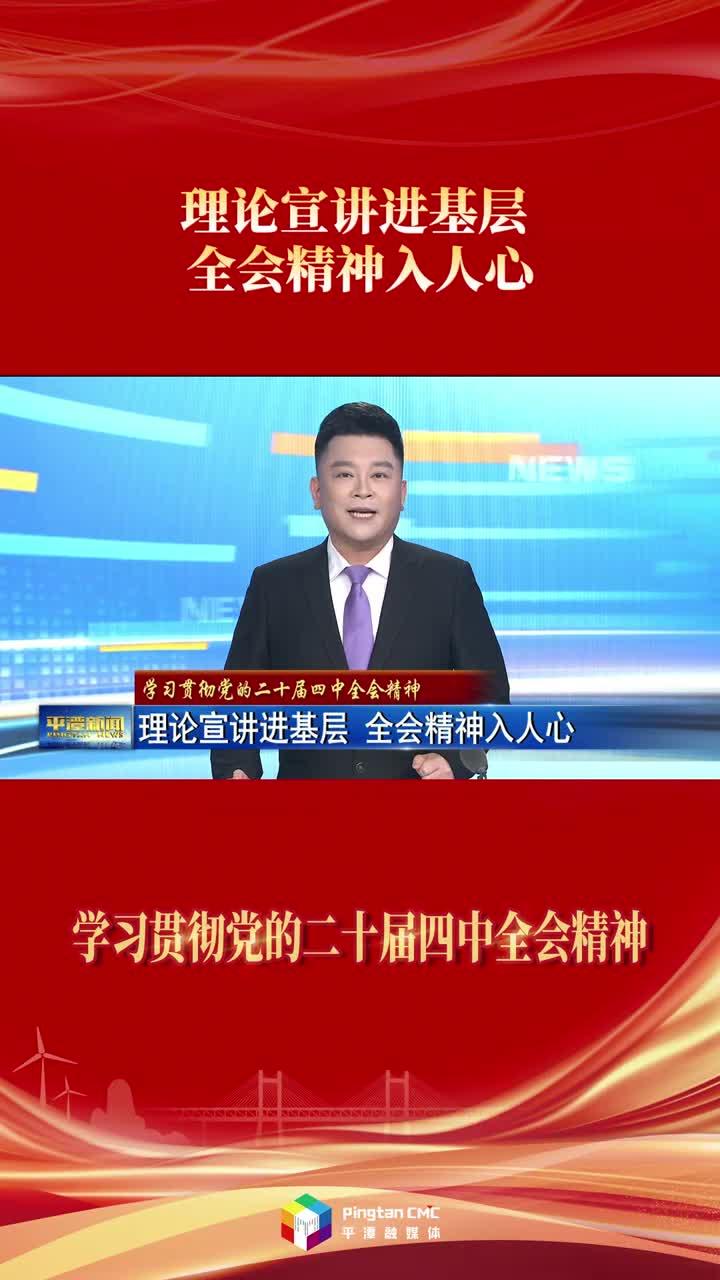 学习贯彻党的二十届四中全会精神|理论宣讲进基层 全会精神入人心