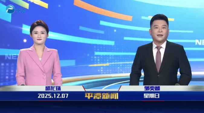 2025年12月7日《平潭新闻》