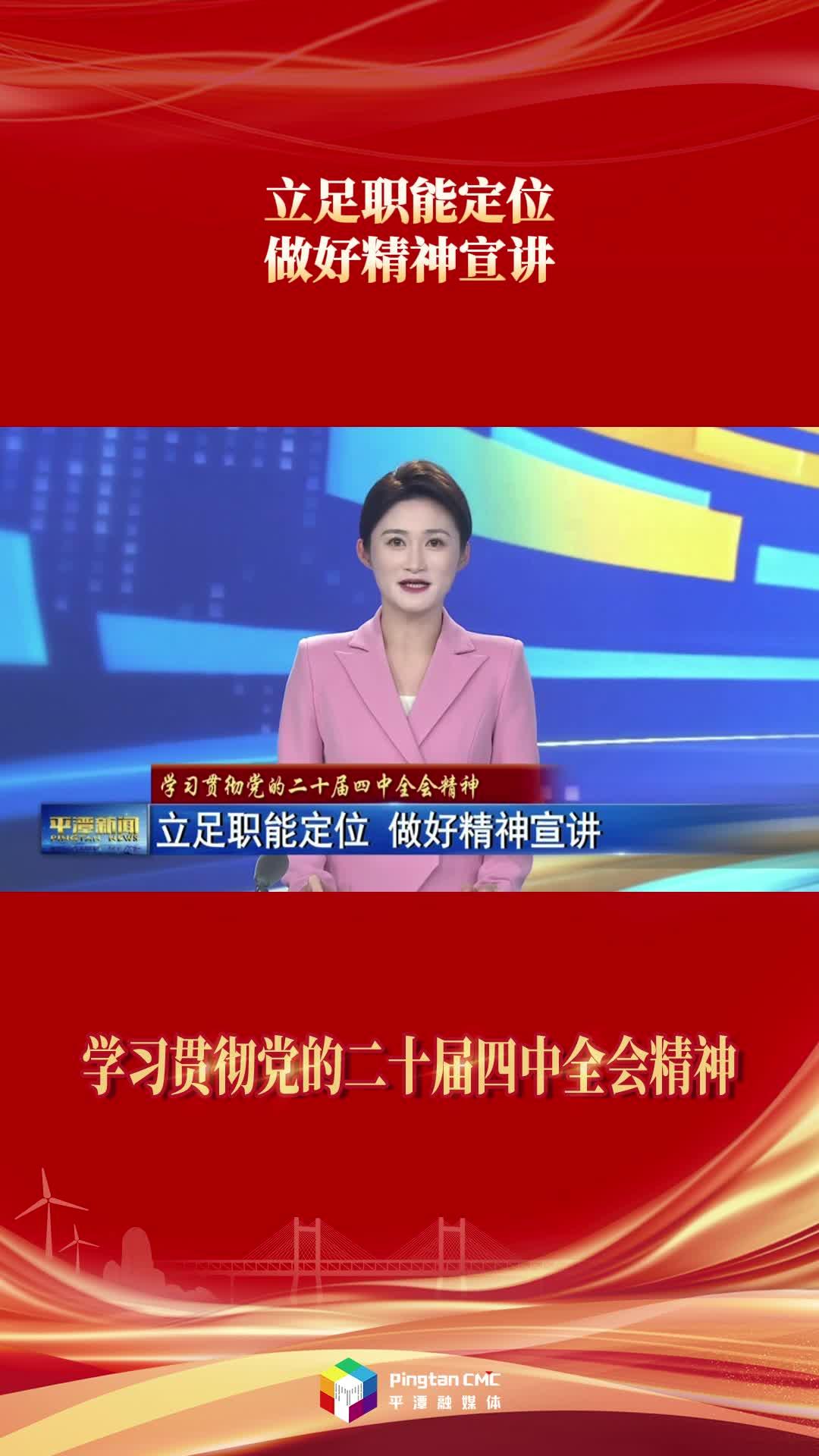 学习贯彻党的二十届四中全会精神 | 立足职能定位 做好精神宣讲