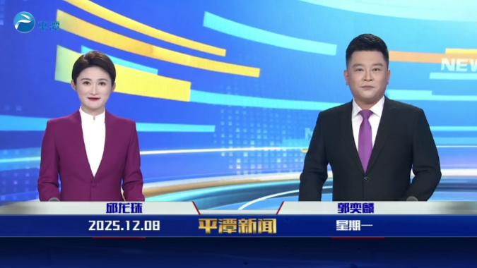 2025年12月8日《平潭新闻》
