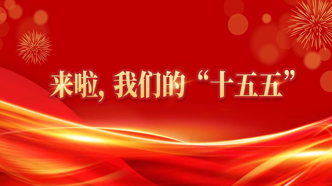 来啦，我们的“十五五”