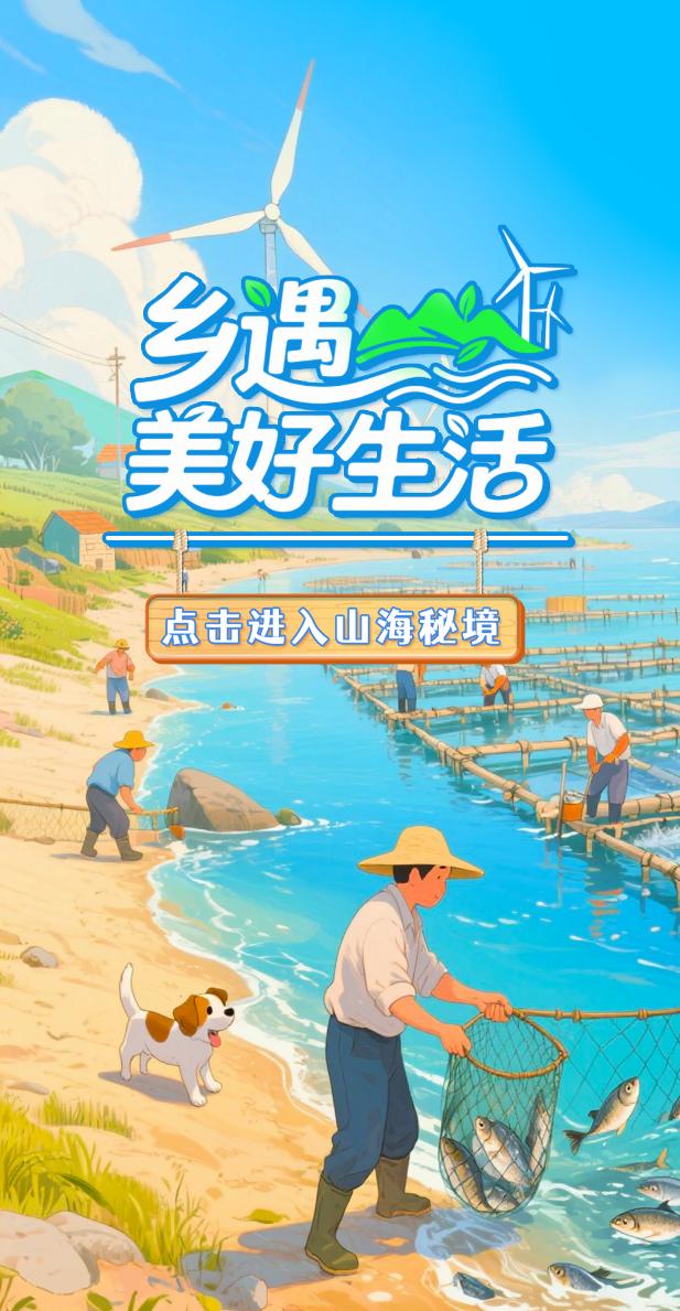 “乡”遇美好生活