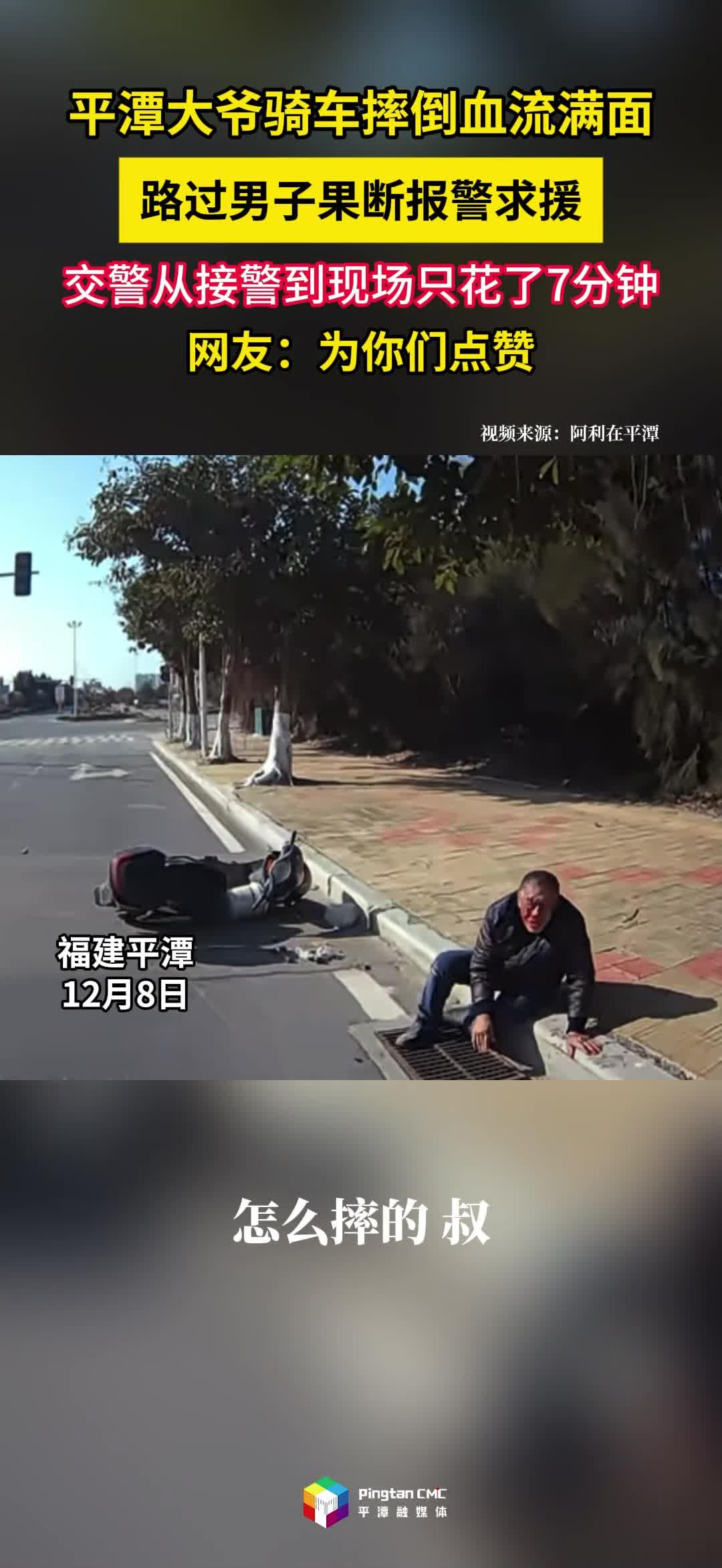 平潭大爷骑车不慎摔倒血流满面，他们的举动温暖人心……