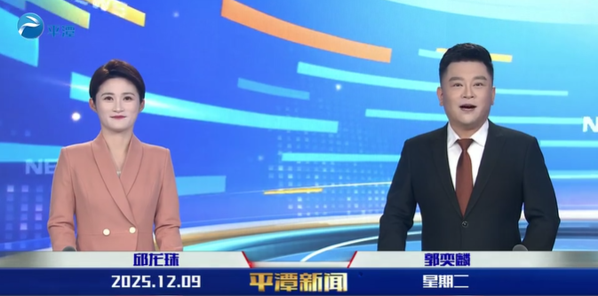 2025年12月9日《平潭新闻》