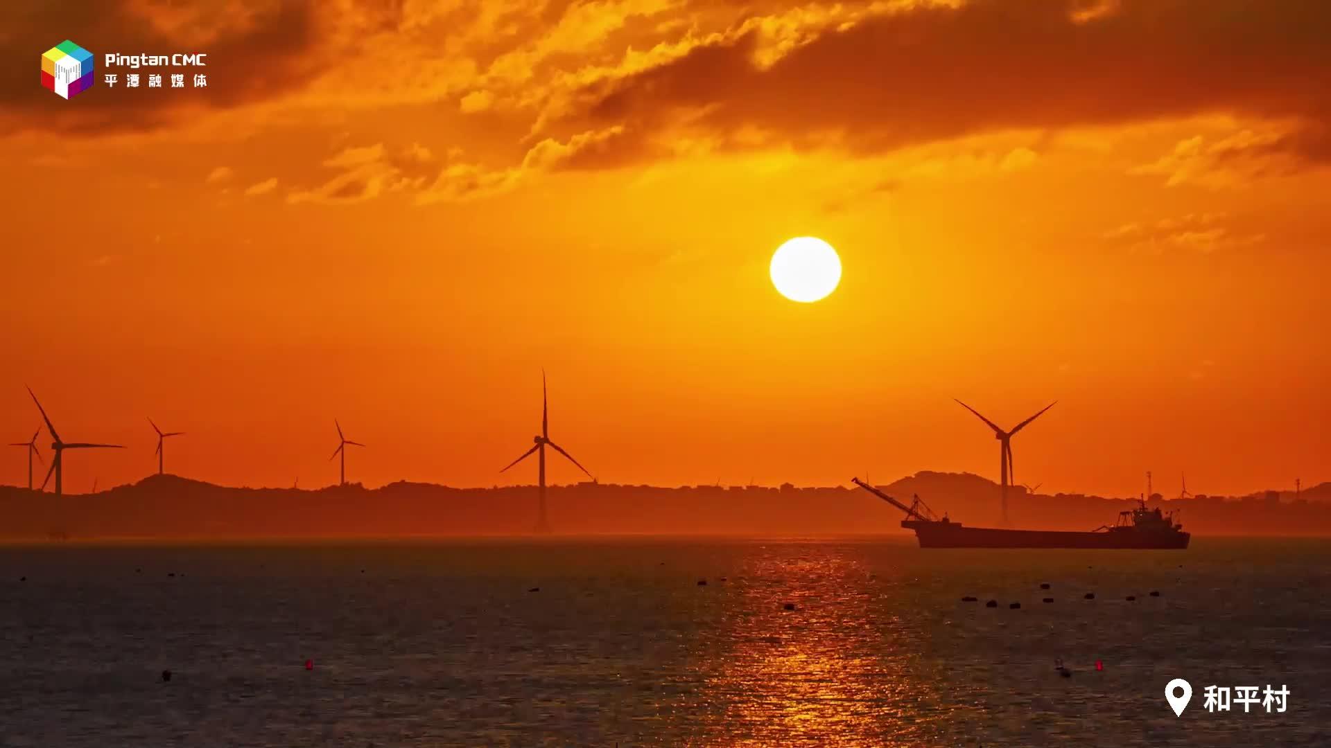 落日铺满橘子海，平潭浪漫供应中