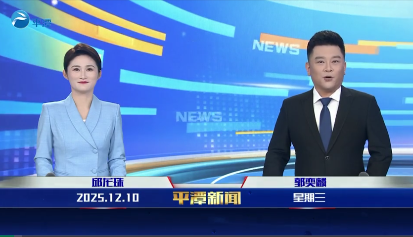 2025年12月10日《平潭新闻》
