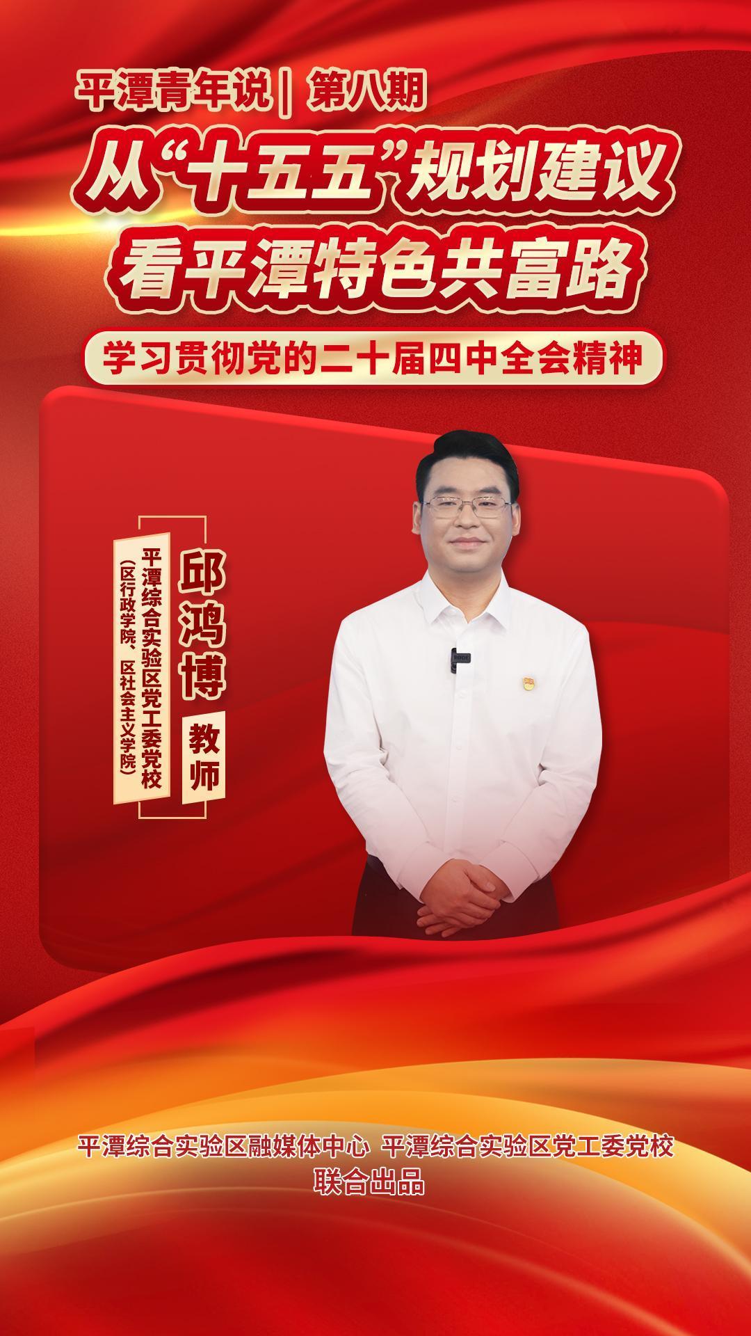 平潭青年说 | 第八期：从“十五五”规划建议看平潭特色共富路