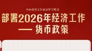 定调2026！#中央经济工作会议要点学习笔记#