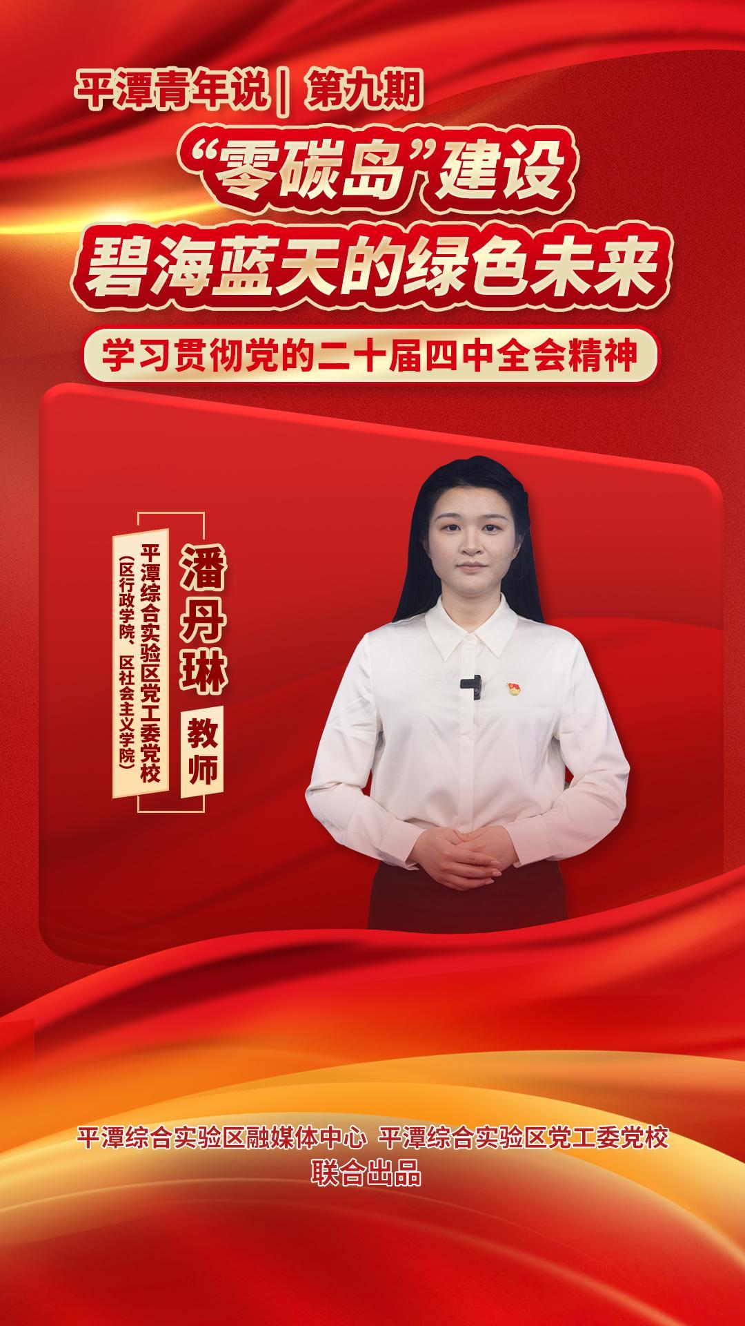 平潭青年说 | 第九期：“零碳岛”建设——碧海蓝天的绿色未来