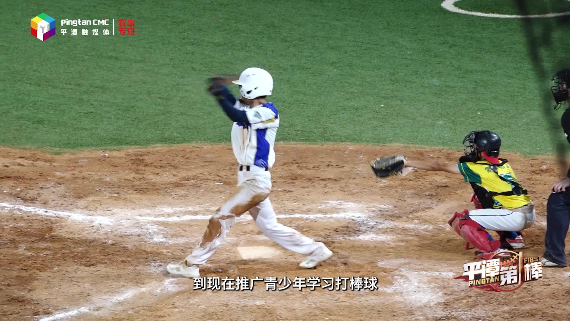 跨越34年，亚洲棒球盛宴点燃平潭！