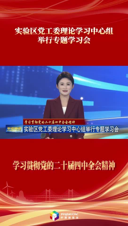 学习贯彻党的二十届四中全会精神 | 实验区党工委理论学习中心组举行专题学习会