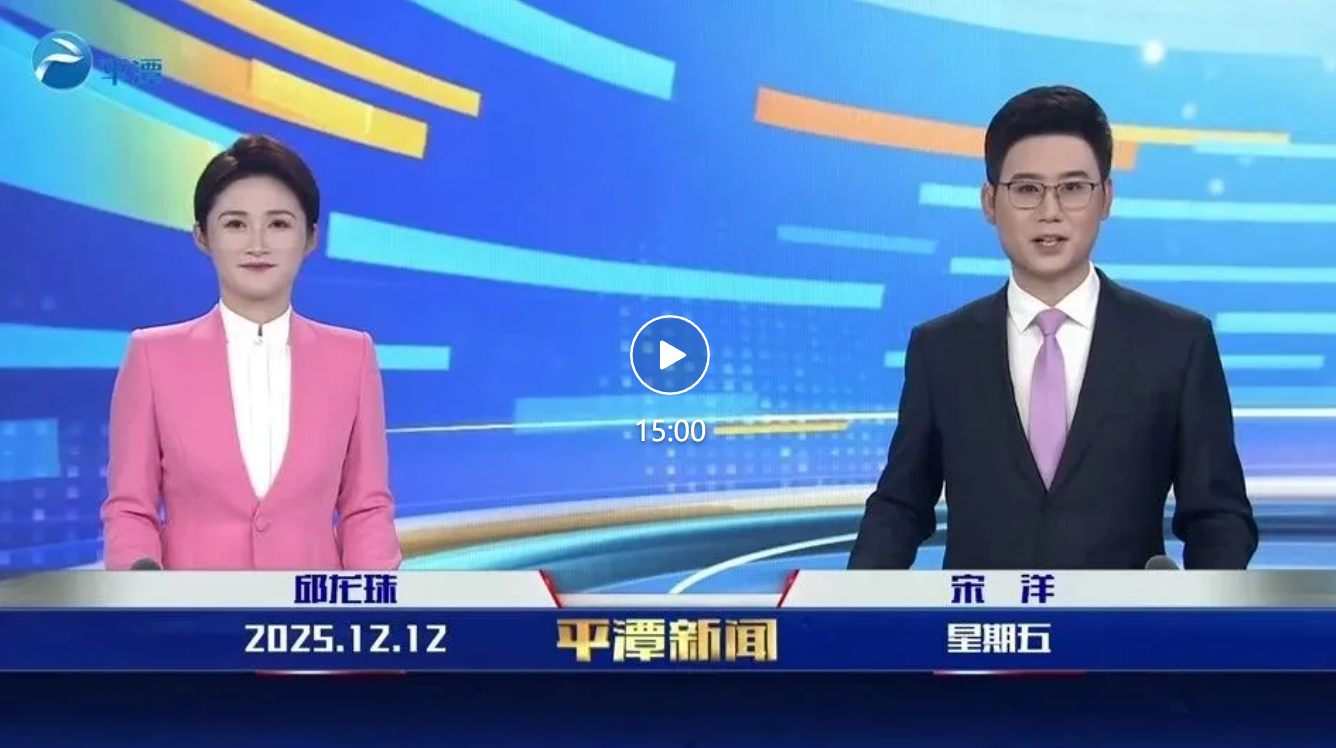 2025年12月12日《平潭新闻》