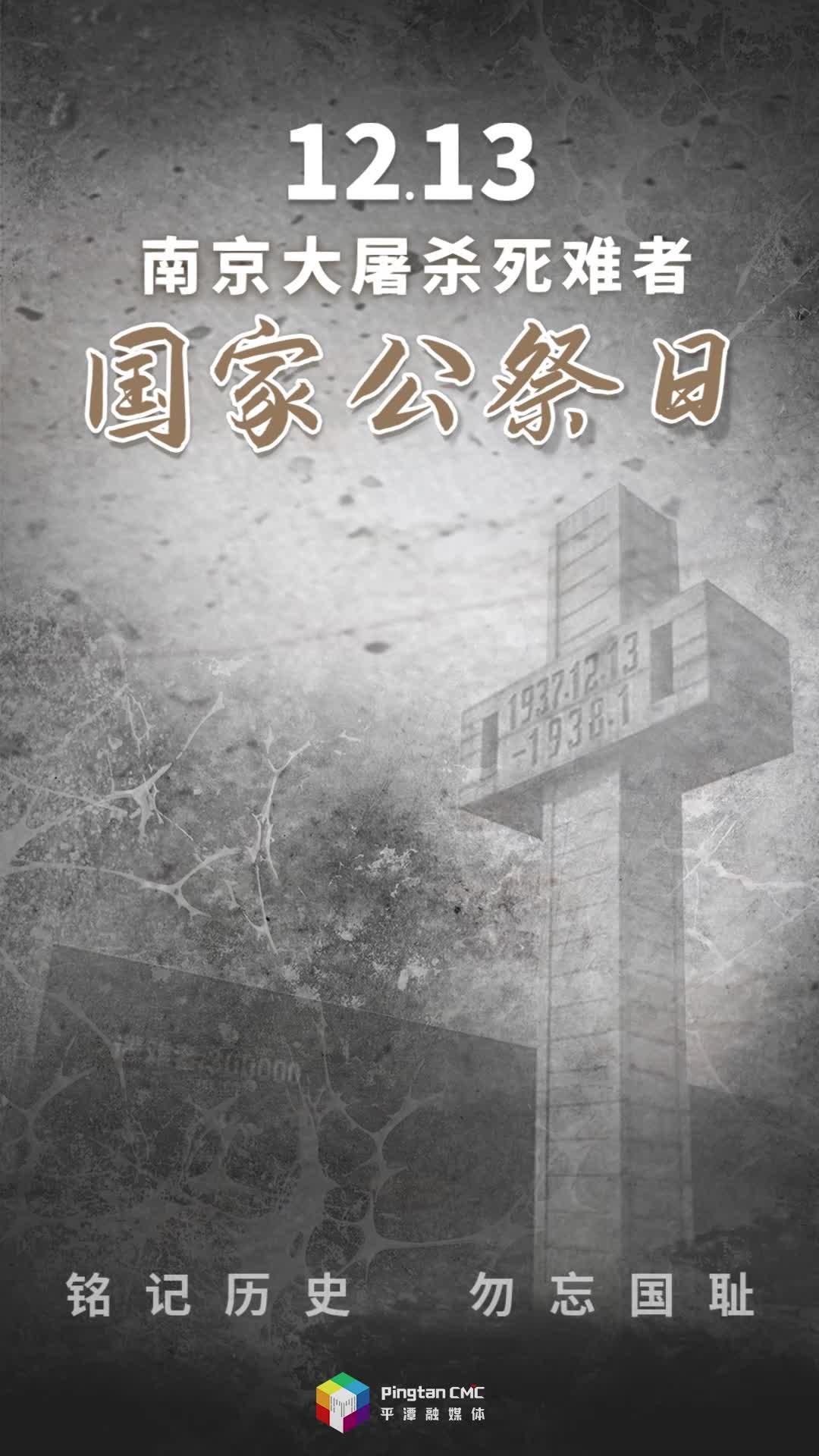 铭记历史！12月13日南京大屠杀死难者国家公祭日