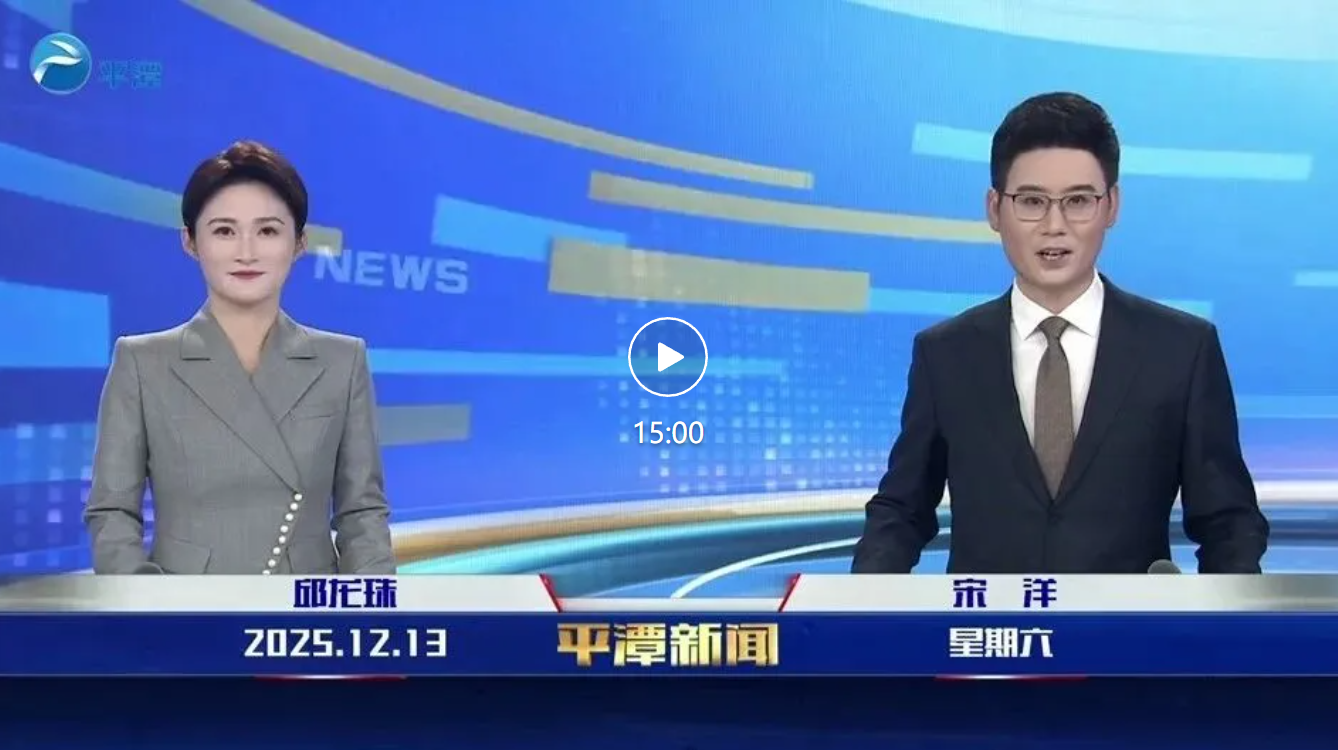 2025年12月13日《平潭新闻》