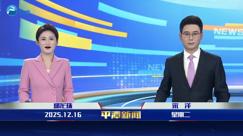 2025年12月16日《平潭新闻》