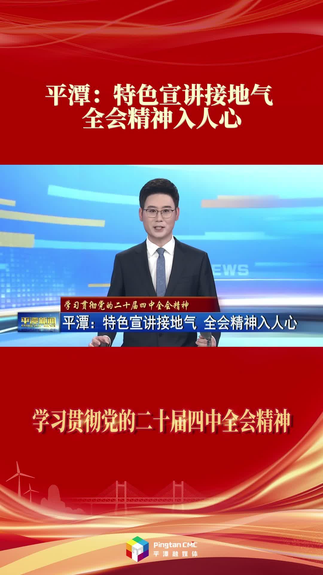 平潭：特色宣讲接地气 全会精神入人心