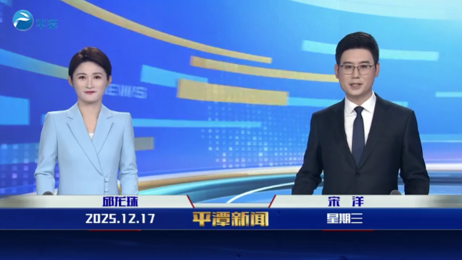 2025年12月17日《平潭新闻》