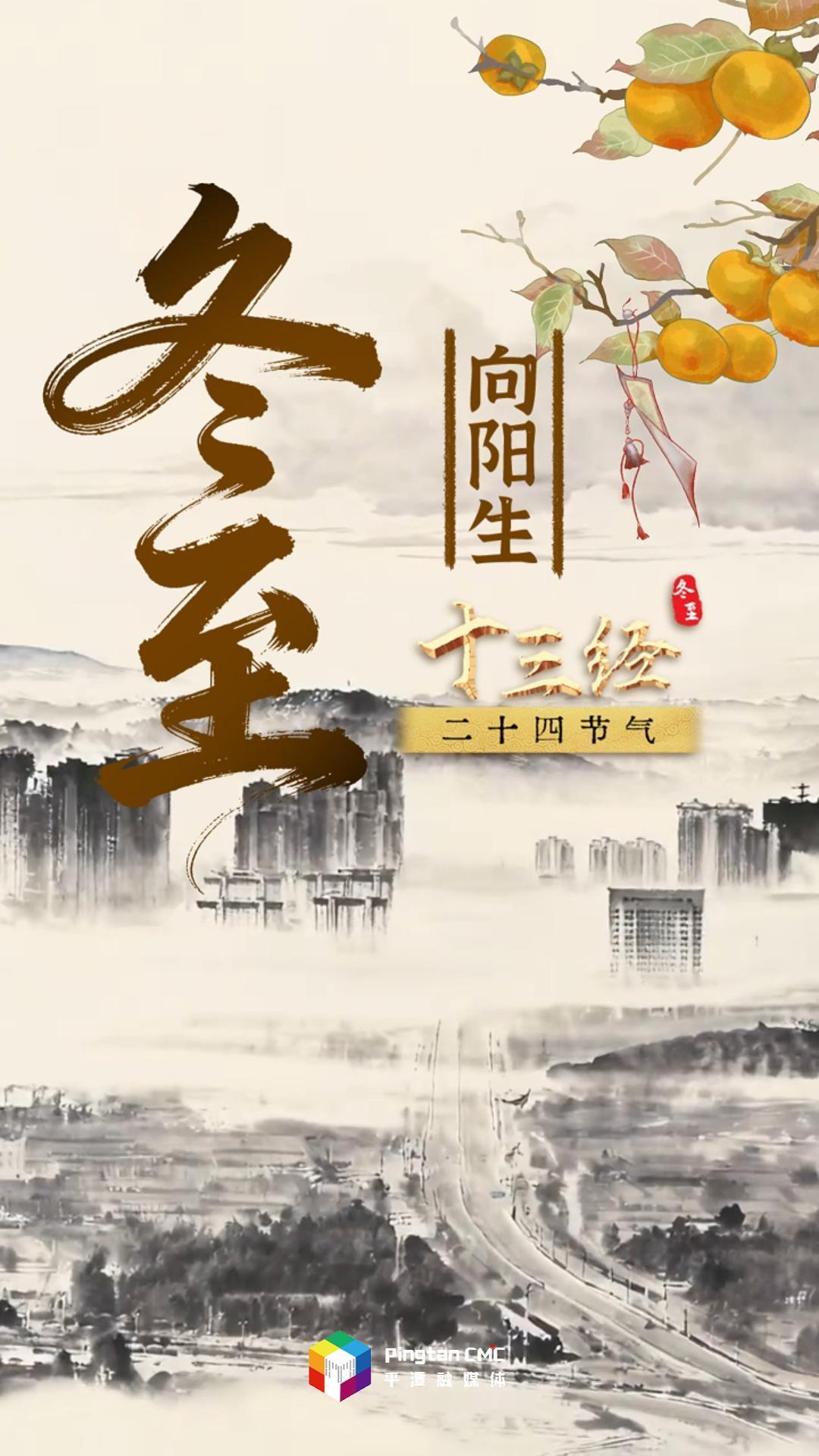 “十三经”二十四节气 | 冬至临，观日影渐长，存留岁月温情！