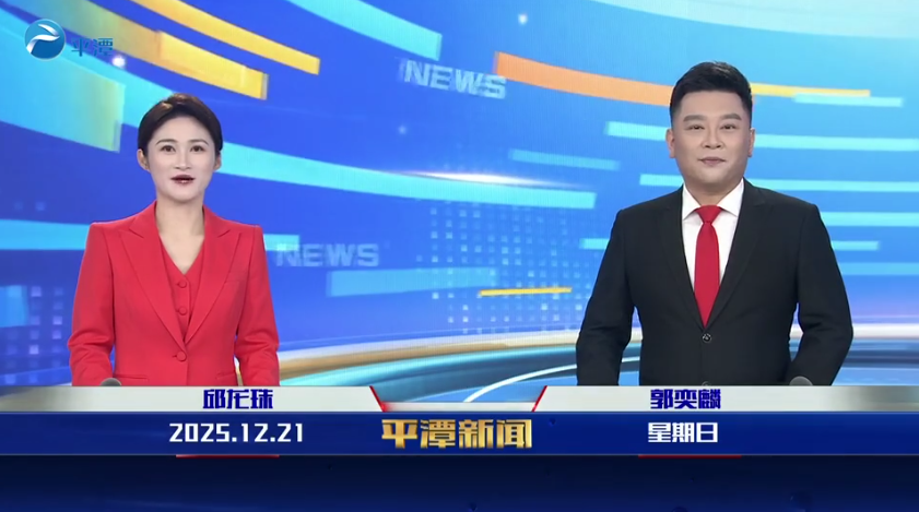 2025年12月21日《平潭新闻》
