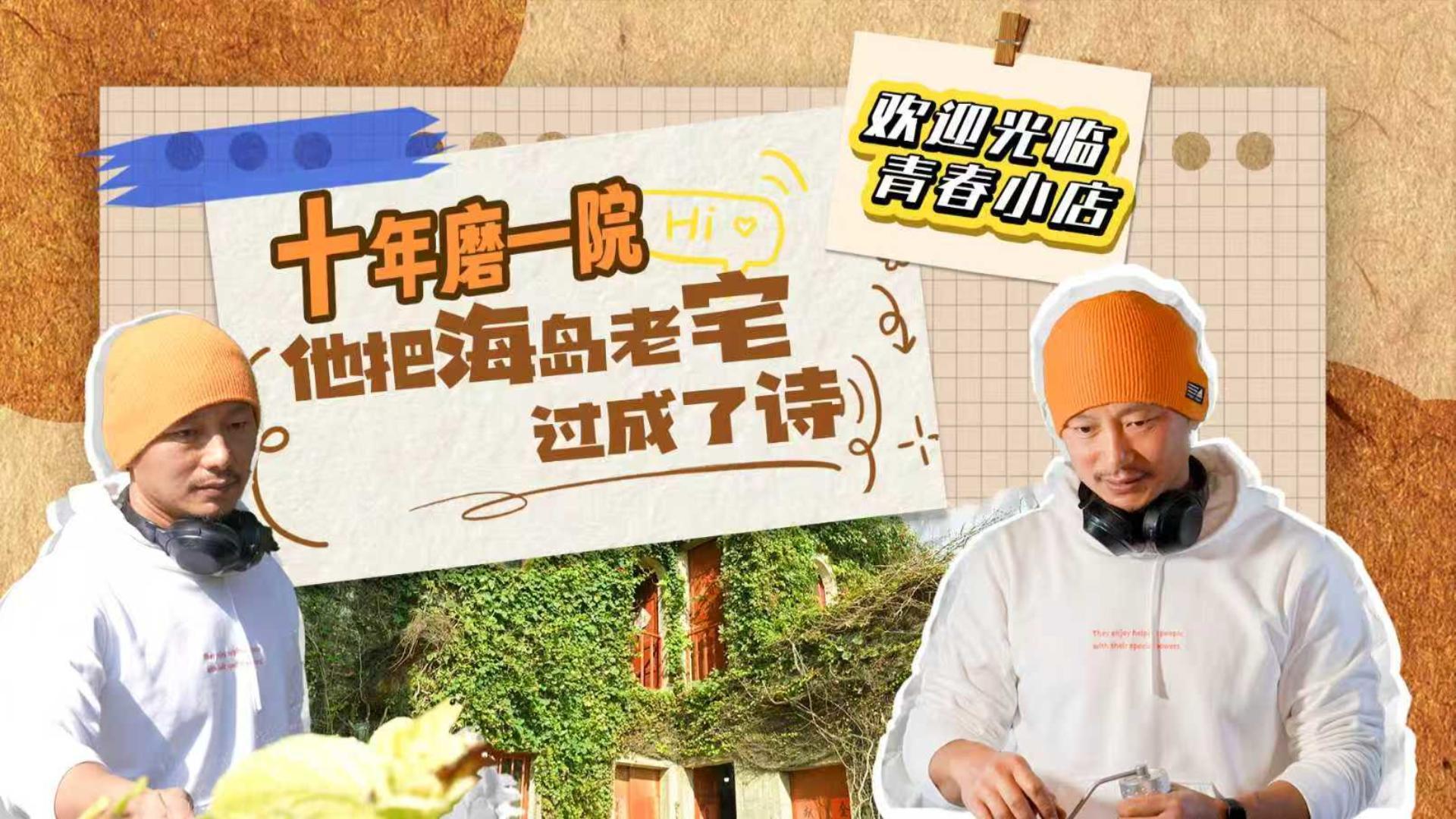 青春小店|他把海岛老宅过成诗