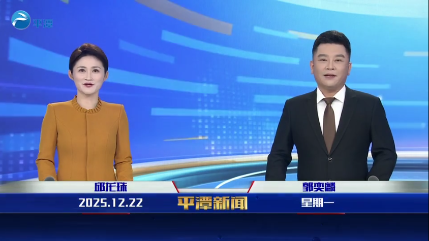 2025年12月22日《平潭新闻》