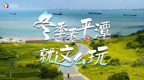 冬季来平潭，就这么玩！