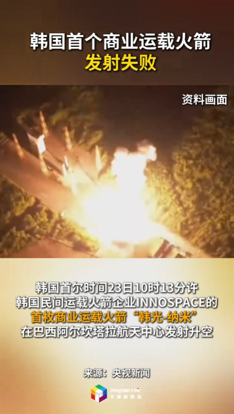 韩国首个商业运载火箭发射失败