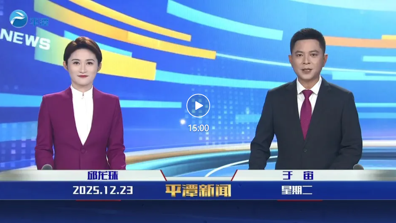 2025年12月23日《平潭新闻》