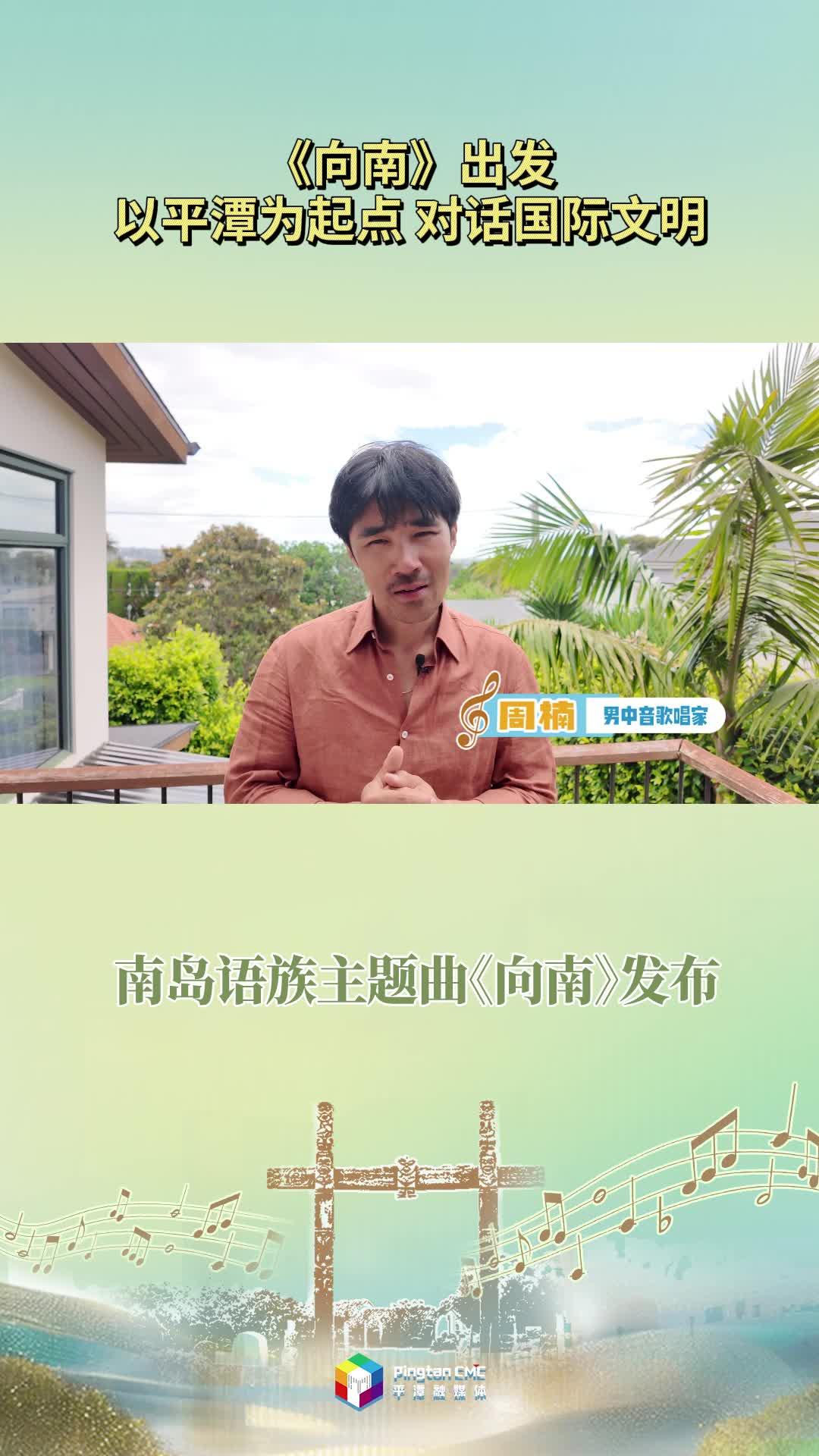 《向南》出发！以平潭为起点 对话国际文明