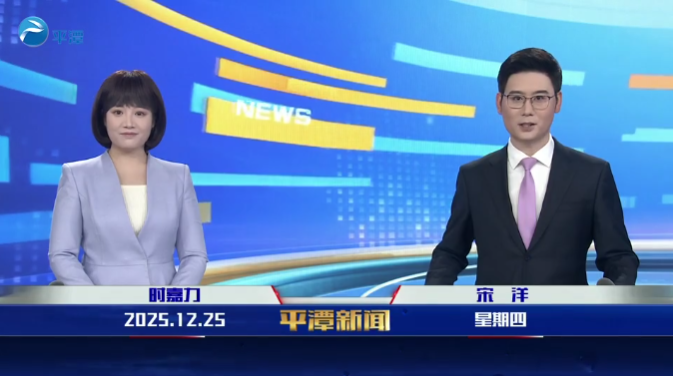 2025年12月25日《平潭新闻》