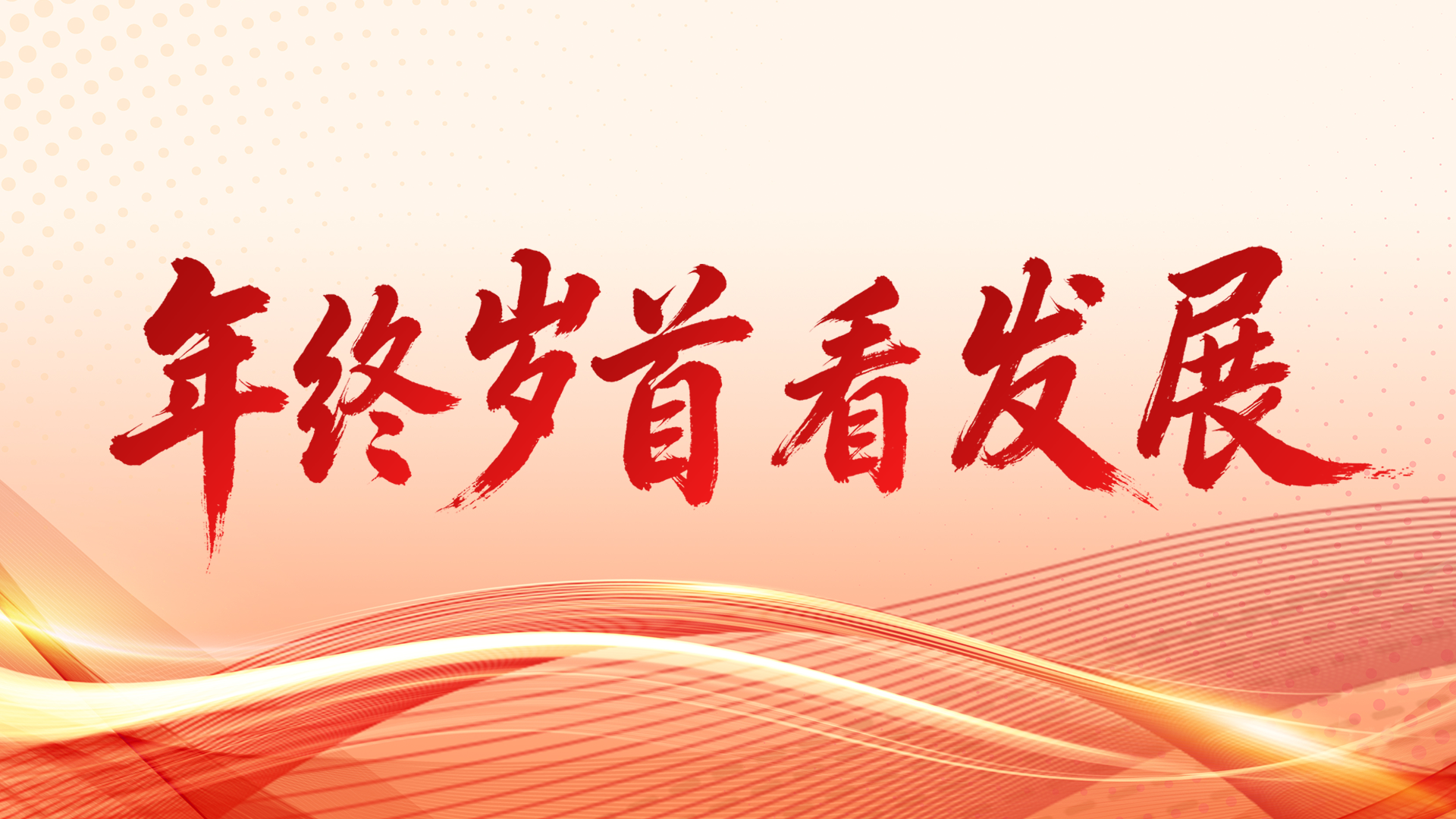 年终岁首看发展