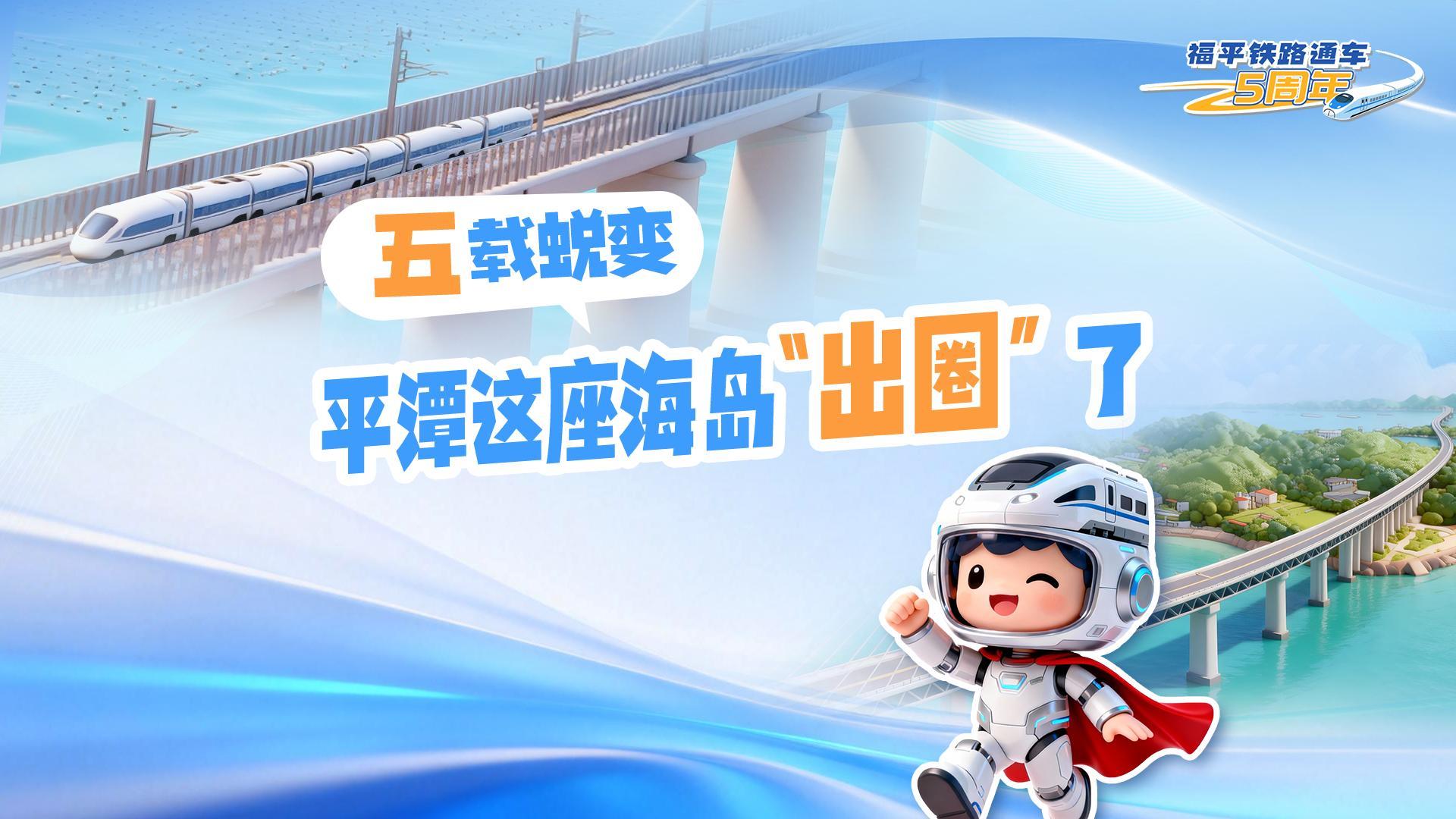 五载蜕变，平潭这座海岛“出圈”了！