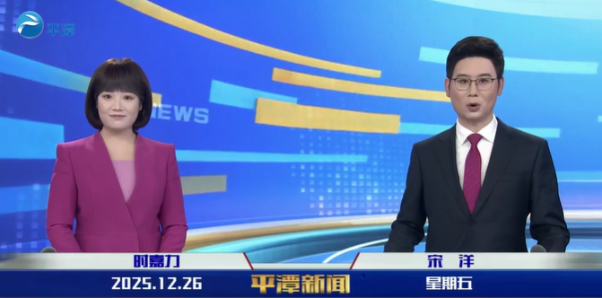 2025年12月26日《平潭新闻》