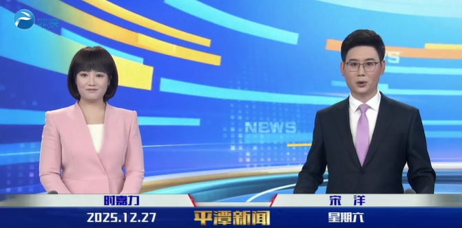 2025年12月27日《平潭新闻》