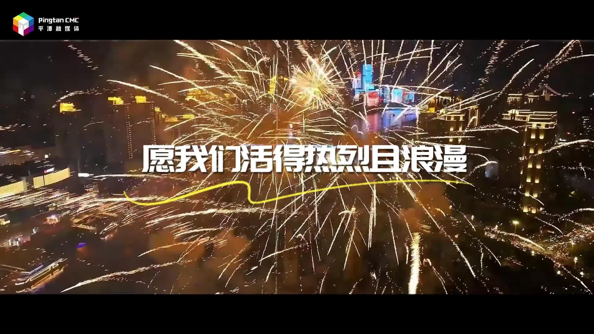 平潭跨年烟花音乐会，用一夜璀璨，换一句“爱你一万年”！