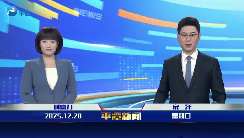 2025年12月28日《平潭新闻》